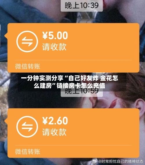 一分钟实测分享“自己好友炸 金花怎么建房”链接房卡怎么充值-第3张图片