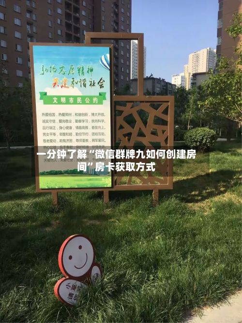 一分钟了解“微信群牌九如何创建房间”房卡获取方式