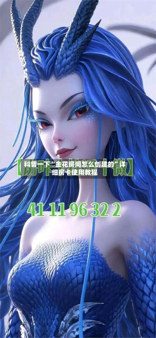 科普一下“金花房间怎么创建的”详细房卡使用教程-第2张图片