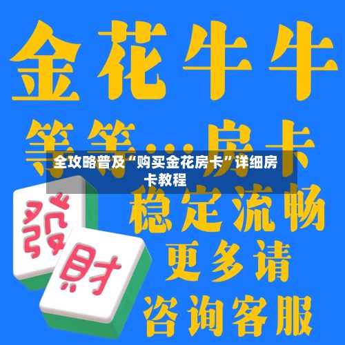 全攻略普及“购买金花房卡”详细房卡教程