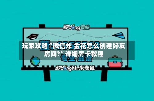 玩家攻略“微信炸 金花怎么创建好友房间?”详细房卡教程