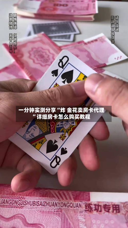 一分钟实测分享“炸 金花卖房卡代理”详细房卡怎么购买教程-第2张图片