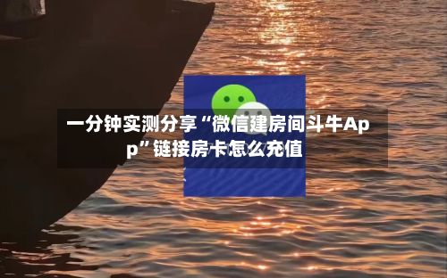 一分钟实测分享“微信建房间斗牛App”链接房卡怎么充值
