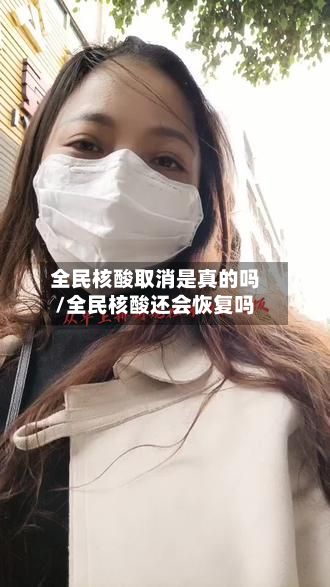全民核酸取消是真的吗/全民核酸还会恢复吗