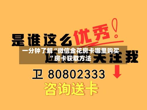 一分钟了解“微信金花房卡哪里购买”房卡获取方法