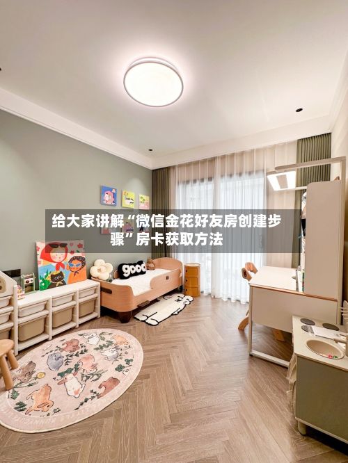 给大家讲解“微信金花好友房创建步骤”房卡获取方法-第2张图片
