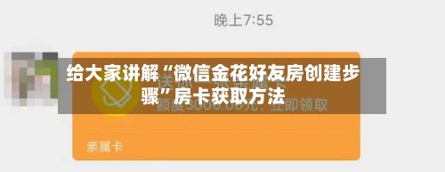 给大家讲解“微信金花好友房创建步骤	”房卡获取方法-第3张图片