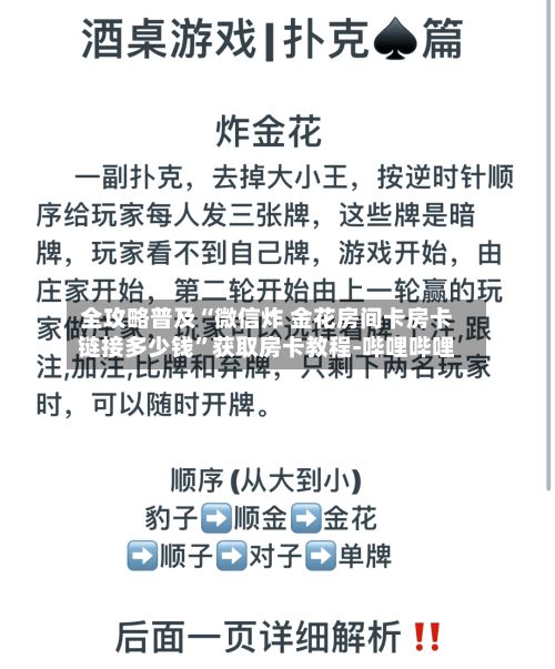 全攻略普及“微信炸 金花房间卡房卡链接多少钱	”获取房卡教程-哔哩哔哩-第2张图片
