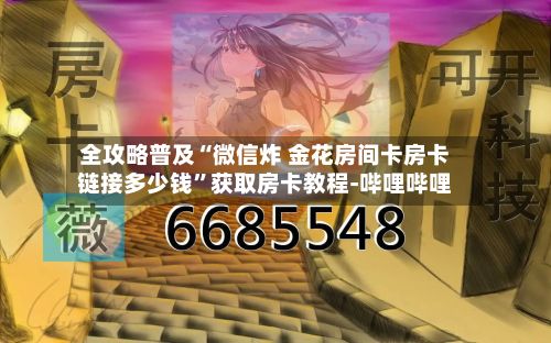 全攻略普及“微信炸 金花房间卡房卡链接多少钱”获取房卡教程-哔哩哔哩-第3张图片