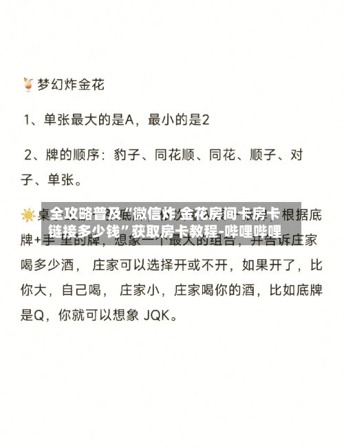 全攻略普及“微信炸 金花房间卡房卡链接多少钱”获取房卡教程-哔哩哔哩