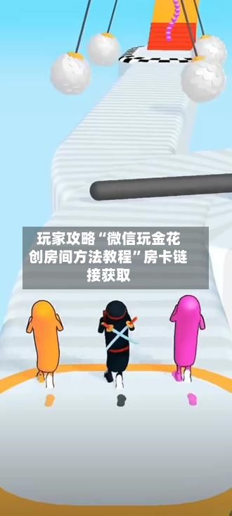 玩家攻略“微信玩金花创房间方法教程”房卡链接获取