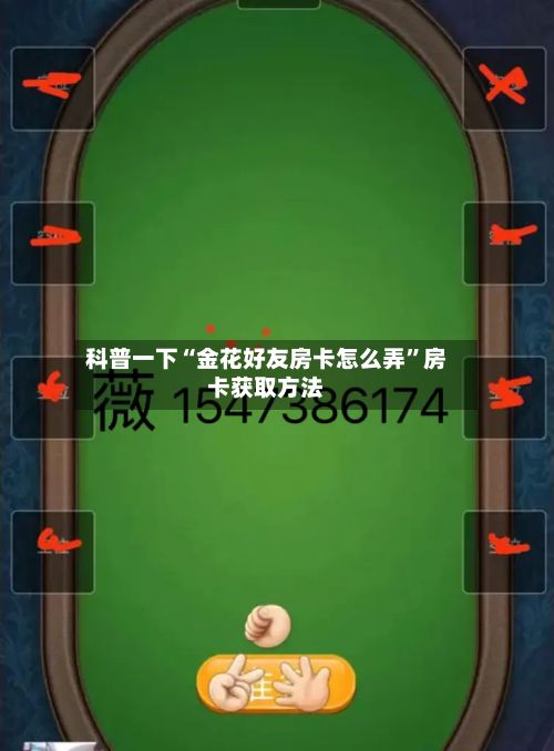 科普一下“金花好友房卡怎么弄”房卡获取方法-第3张图片
