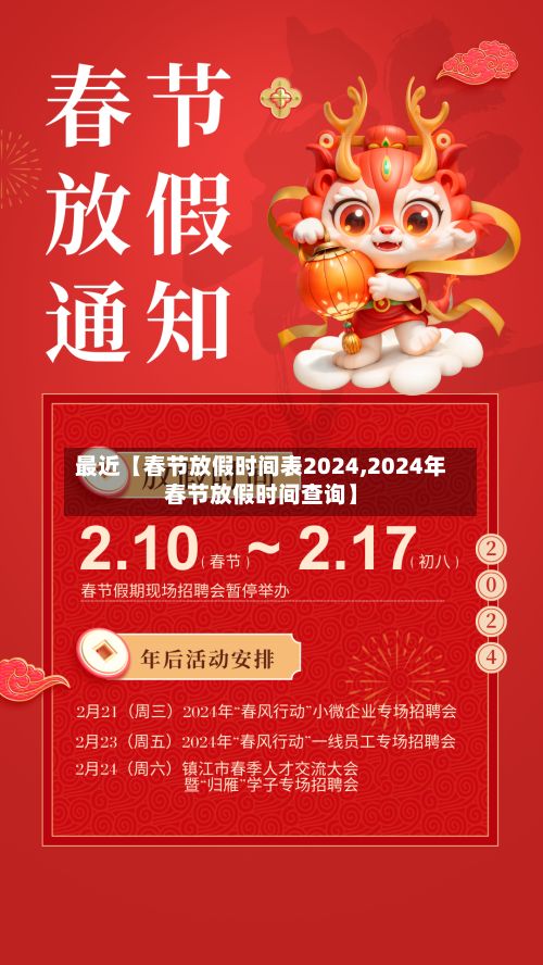 最近【春节放假时间表2024,2024年春节放假时间查询】-第3张图片