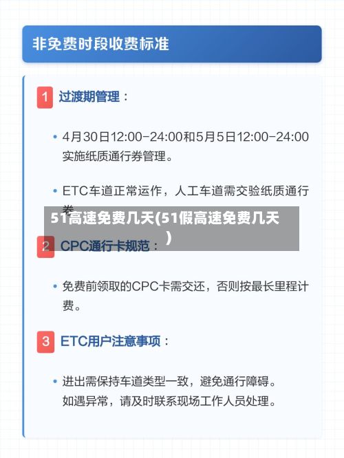 51高速免费几天(51假高速免费几天)