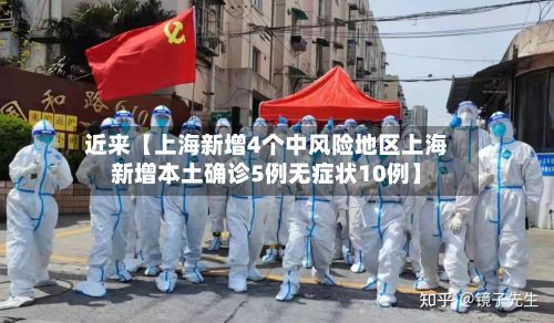 近来【上海新增4个中风险地区上海新增本土确诊5例无症状10例】-第3张图片