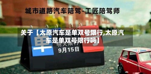 关于【太原汽车是单双号限行,太原汽车是单双号限行吗】