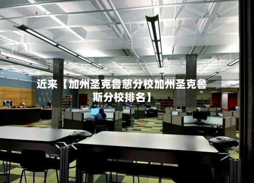 近来【加州圣克鲁慈分校加州圣克鲁斯分校排名】