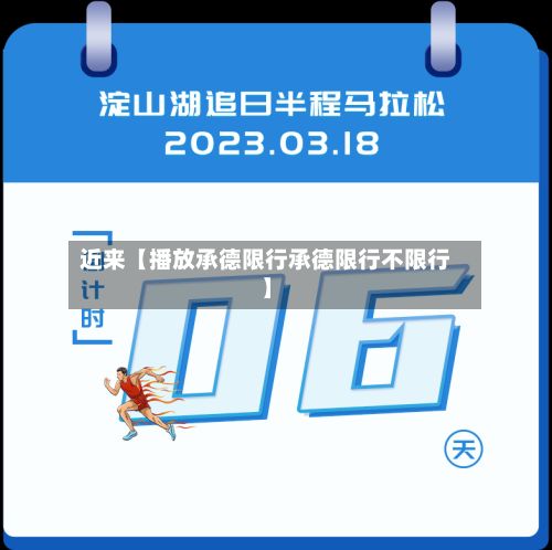 近来【播放承德限行承德限行不限行】-第2张图片
