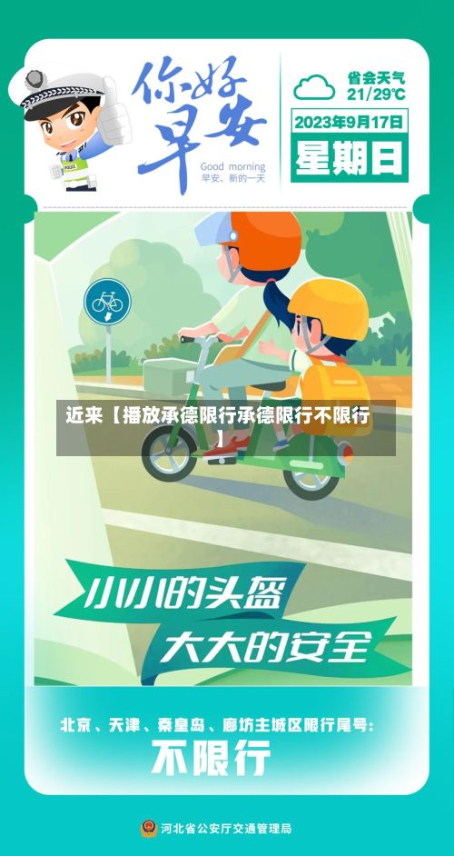 近来【播放承德限行承德限行不限行】-第3张图片