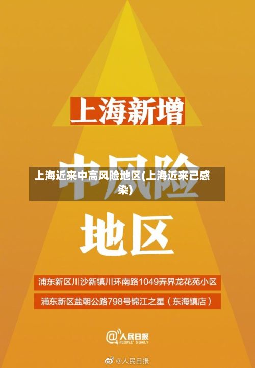 上海近来中高风险地区(上海近来已感染)-第2张图片