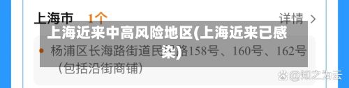 上海近来中高风险地区(上海近来已感染)
