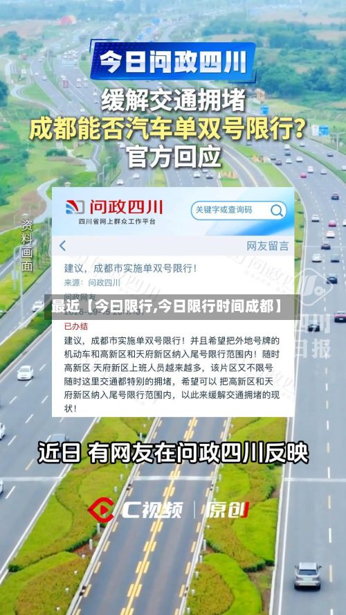 最近【今曰限行,今日限行时间成都】