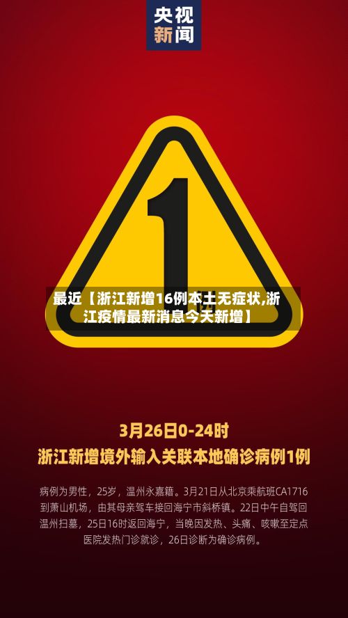最近【浙江新增16例本土无症状,浙江疫情最新消息今天新增】