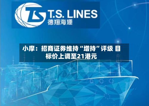 小摩：招商证券维持“增持	”评级 目标价上调至21港元-第3张图片