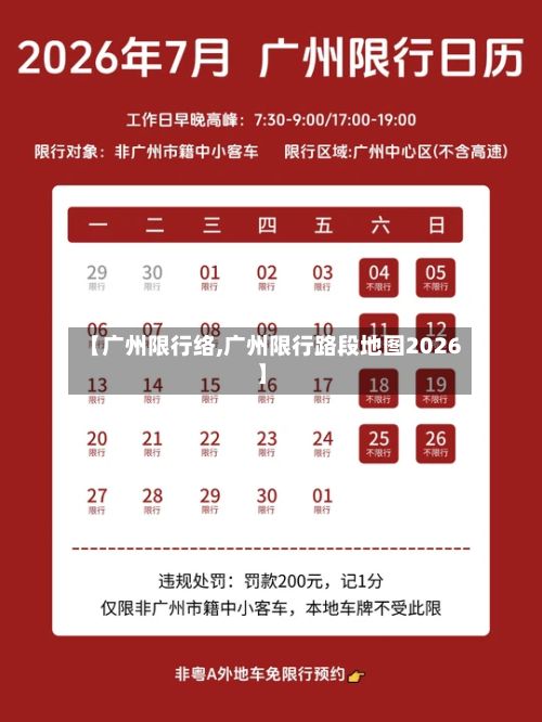 【广州限行络,广州限行路段地图2026】