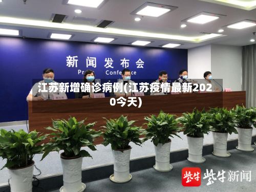江苏新增确诊病例(江苏疫情最新2020今天)