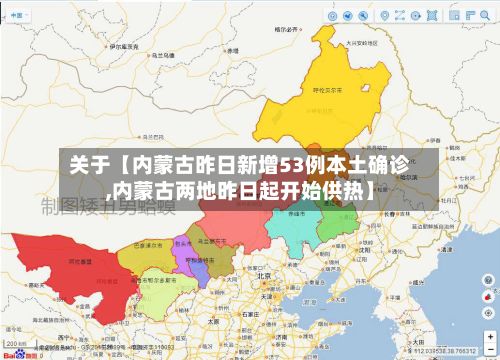 关于【内蒙古昨日新增53例本土确诊,内蒙古两地昨日起开始供热】-第2张图片