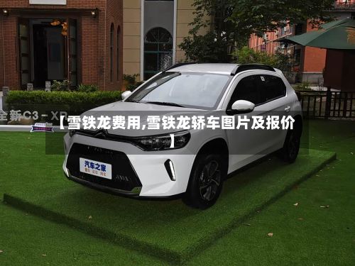 【雪铁龙费用,雪铁龙轿车图片及报价】-第3张图片