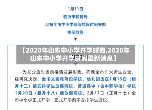 【2020年山东中小学开学时间,2020年山东中小学开学时间最新消息】-第2张图片