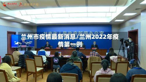 兰州市疫情最新消息/兰州2022年疫情第一例