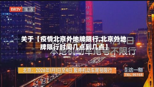 关于【疫情北京外地牌限行,北京外地牌限行时间几点到几点】