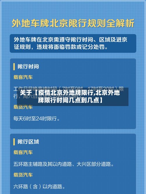 关于【疫情北京外地牌限行,北京外地牌限行时间几点到几点】-第3张图片