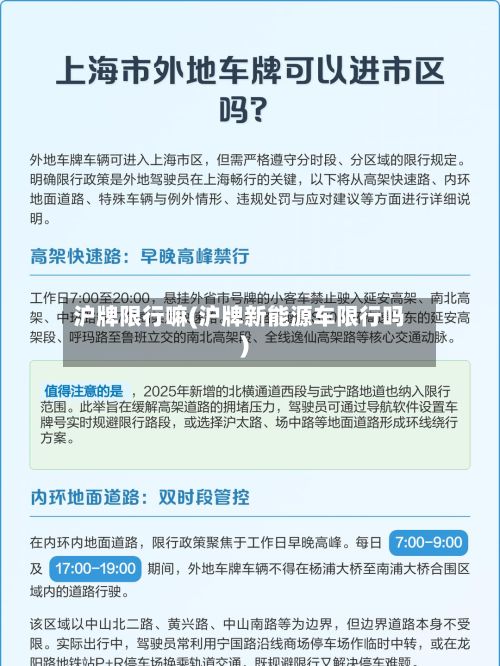 沪牌限行嘛(沪牌新能源车限行吗)-第1张图片