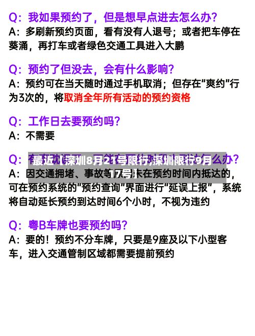 最近【深圳8月21号限行,深圳限行9月17号】-第2张图片