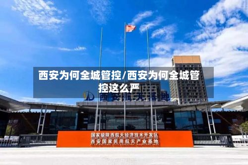 西安为何全城管控/西安为何全城管控这么严-第2张图片