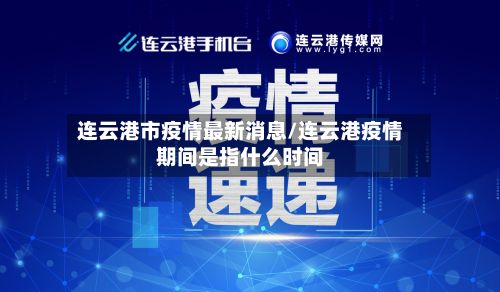 连云港市疫情最新消息/连云港疫情期间是指什么时间