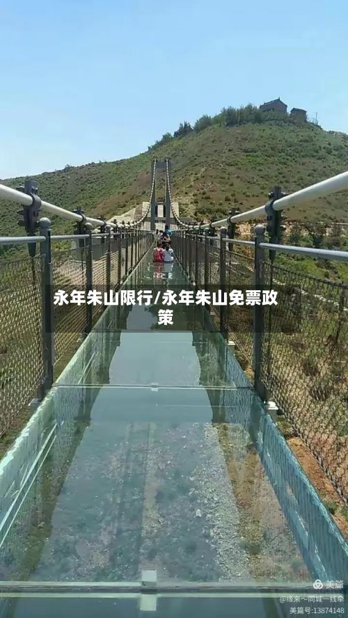 永年朱山限行/永年朱山免票政策