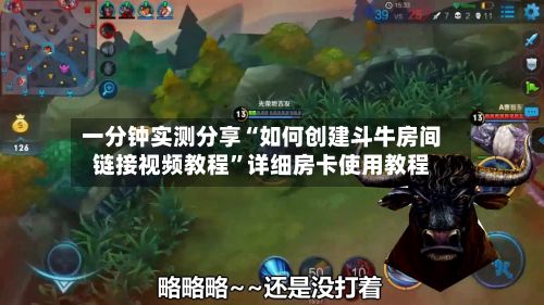 一分钟实测分享“如何创建斗牛房间链接视频教程	”详细房卡使用教程-第3张图片