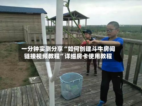 一分钟实测分享“如何创建斗牛房间链接视频教程”详细房卡使用教程
