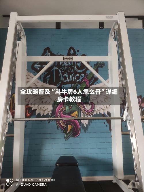 全攻略普及“斗牛房6人怎么开”详细房卡教程-第3张图片