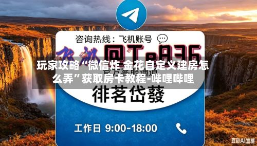 玩家攻略“微信炸 金花自定义建房怎么弄”获取房卡教程-哔哩哔哩