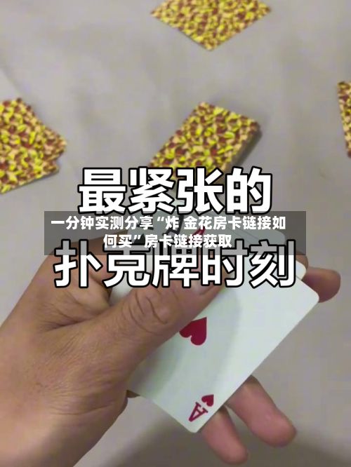 一分钟实测分享“炸 金花房卡链接如何买	”房卡链接获取-第2张图片
