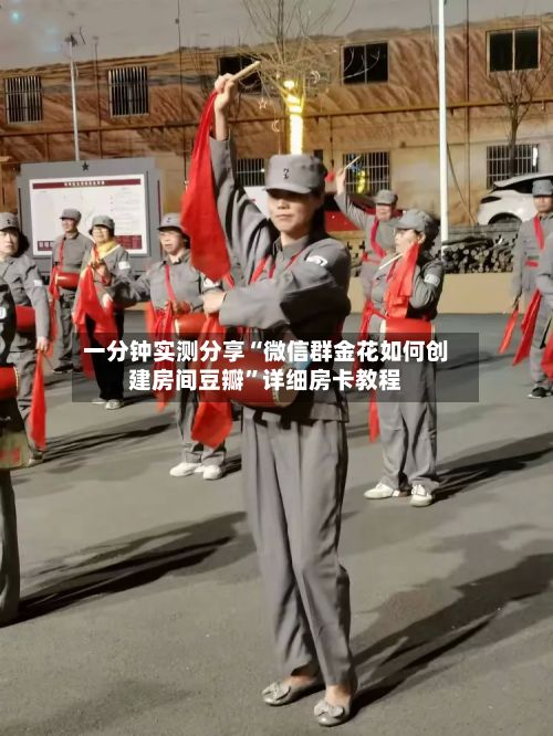 一分钟实测分享“微信群金花如何创建房间豆瓣	”详细房卡教程-第3张图片