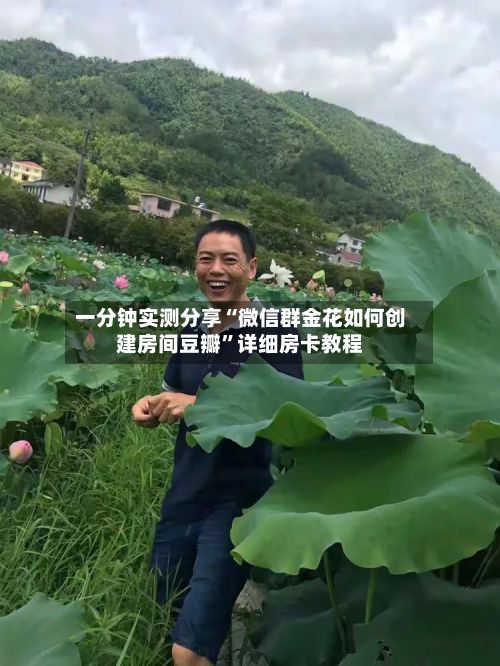 一分钟实测分享“微信群金花如何创建房间豆瓣”详细房卡教程-第2张图片