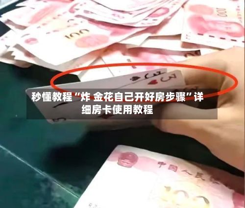 秒懂教程“炸 金花自己开好房步骤”详细房卡使用教程-第3张图片
