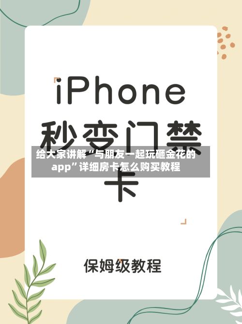 给大家讲解“与朋友一起玩砸金花的app”详细房卡怎么购买教程